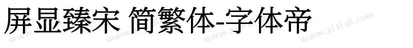 屏显臻宋 简繁体字体转换